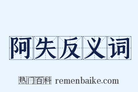 阿失反义词是什么意思的图片